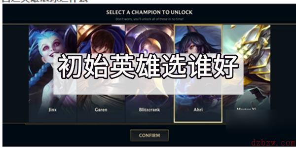英雄联盟手游初始英雄选谁好