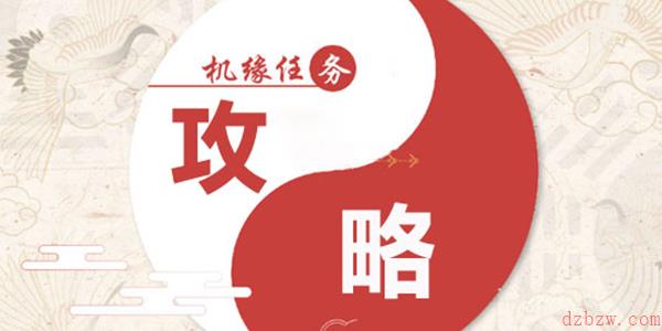 天谕手游机缘任务攻略大全
