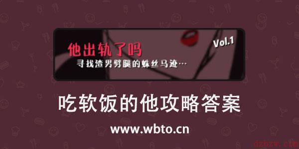 他出轨了吗吃软饭的他攻略答案