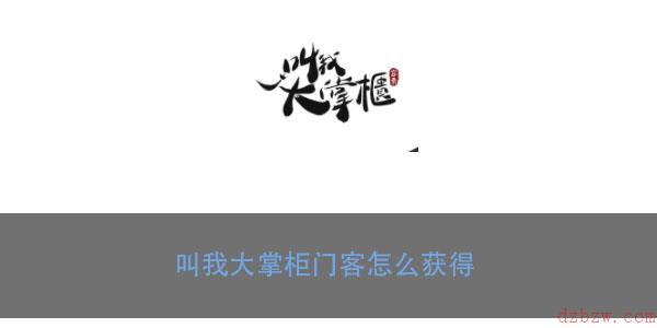 叫我大掌柜门客怎么获得
