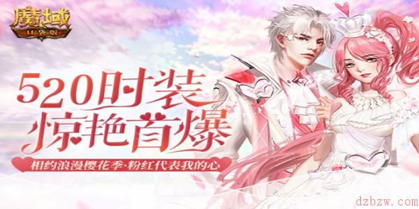 《魔域口袋版》520梦里花昭时装上线