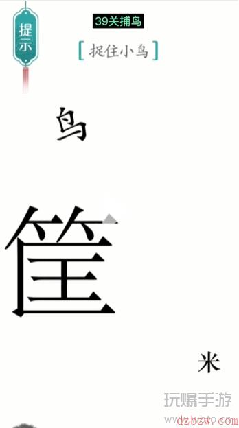 汉字魔法捕鸟通关攻略