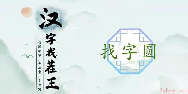 圆找出15个常见字