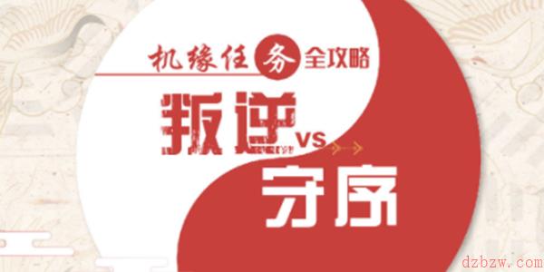 天谕手游机缘任务叛逆VS守序攻略