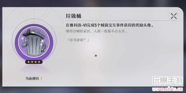 崩坏星穹铁道垃圾桶头像怎么获得