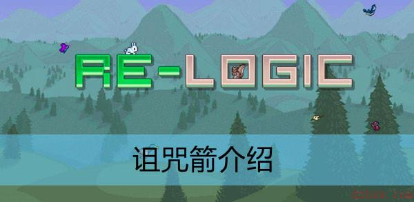 泰拉瑞亚诅咒箭介绍