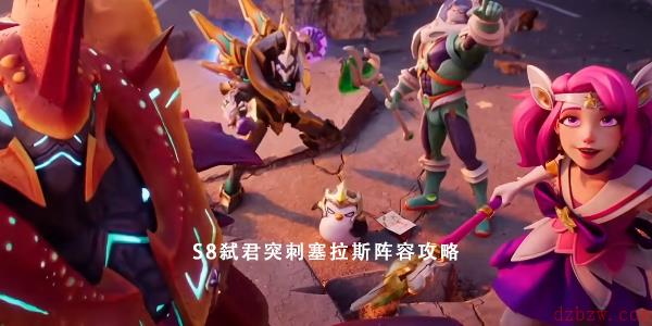 云顶之弈S8弑君突刺塞拉斯攻略