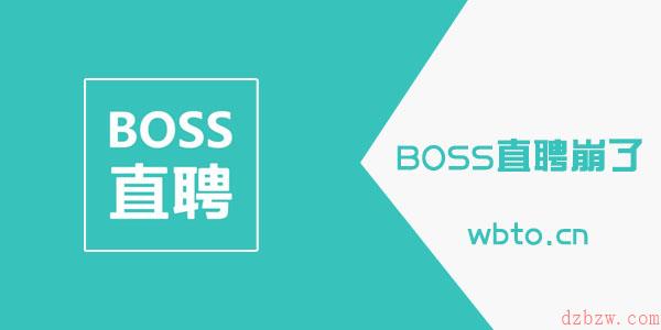 boss直聘崩了怎么办