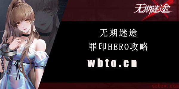 无期迷途罪印HERO攻略