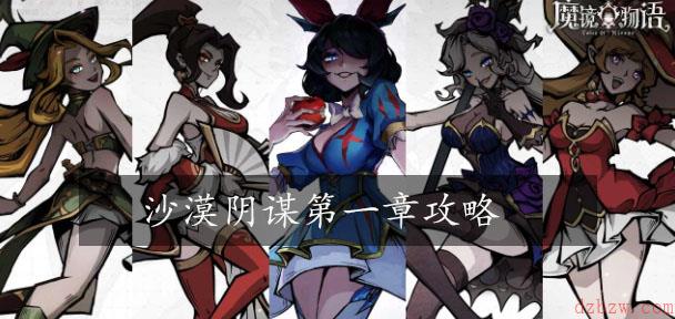魔镜物语沙漠阴谋第一章攻略
