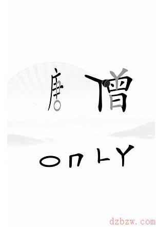 汉字找茬王让唐僧高歌一曲