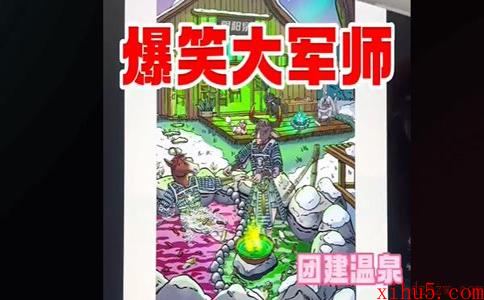 爆笑大军师团建温泉怎么过