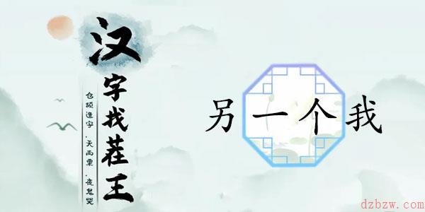 汉字找茬王另一个我攻略