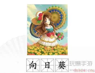 汉字找茬王AI画猜名画