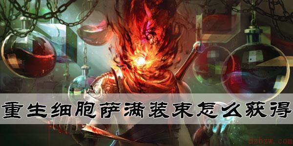 重生细胞萨满装束怎么获得