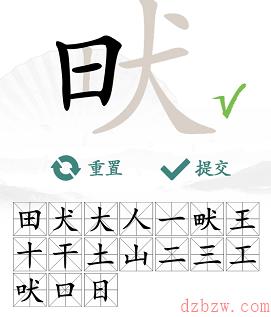 畎找出17个常见字