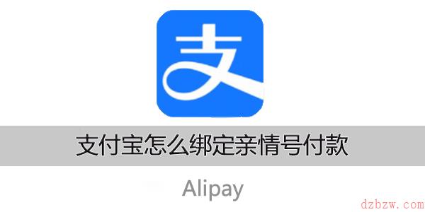 支付宝怎么绑定亲情号付款