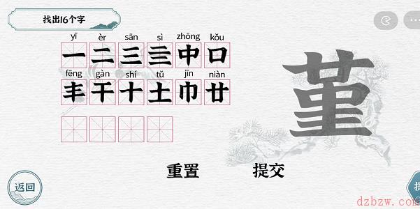 一字一句拆文解字堇攻略