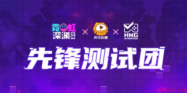 《霓虹深渊无限》5月27日FF0000测试开启