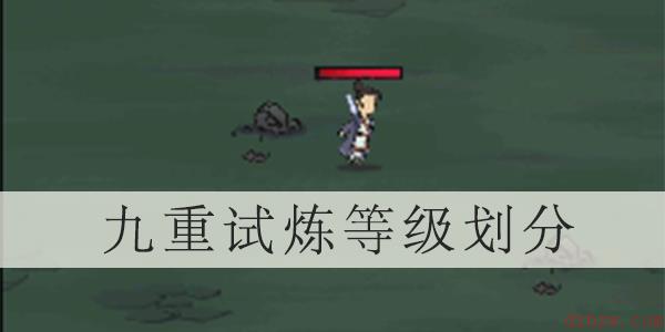 九重试炼等级划分