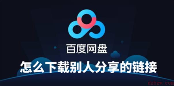 百度网盘怎么下载别人分享的链接