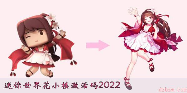 迷你世界花小楼激活码2022