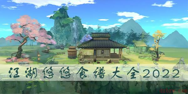 江湖悠悠食谱配方大全2022