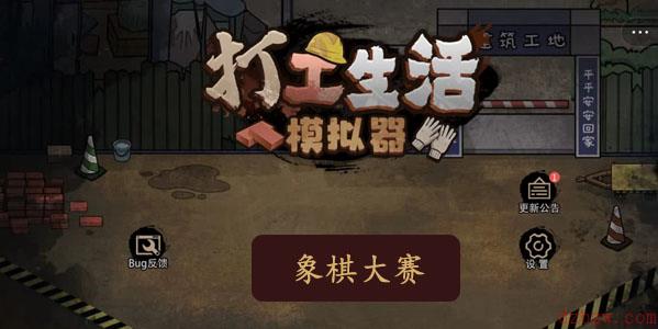 打工生活模拟器象棋大赛攻略