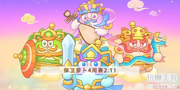 保卫萝卜4周赛2.11攻略