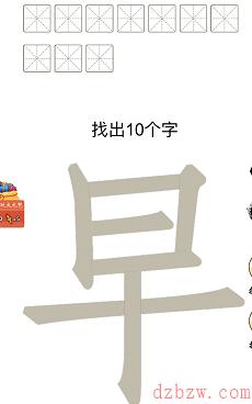 早找出10个字