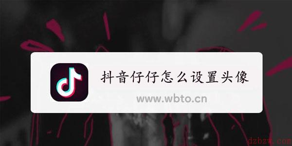 抖音仔仔怎么设置头像