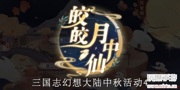 三国志幻想大陆皎皎月中仙第四章怎么做