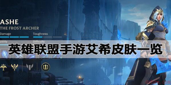英雄联盟手游艾希皮肤一览