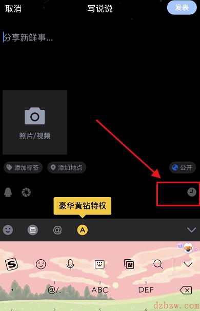 qq怎么定时发送说说
