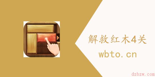 解锁红木第4关如何过关