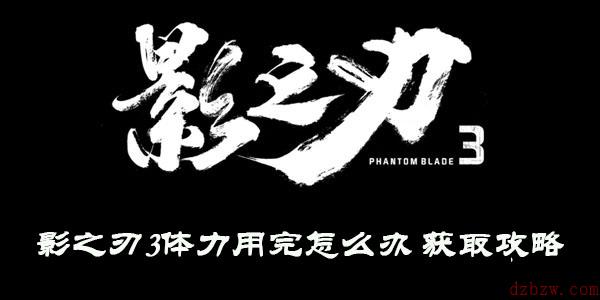 影之刃3体力用完怎么办