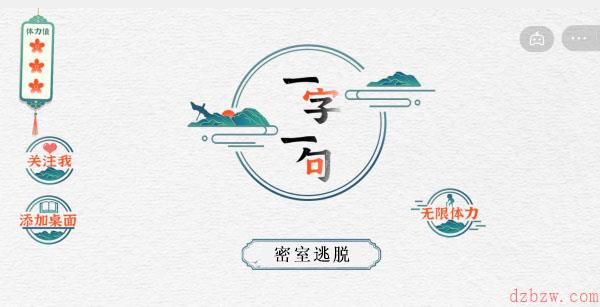 一字一句密室逃脱攻略