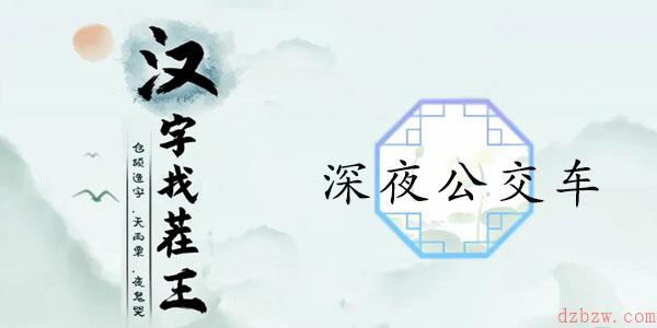 汉字找茬王深夜公交车攻略