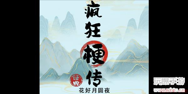 疯狂梗传花好月圆夜攻略