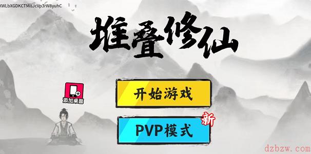 堆叠修仙攻略大全