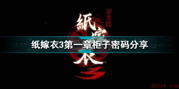 纸嫁衣3柜子密码
