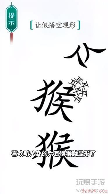 汉字魔法真假悟空通关攻略