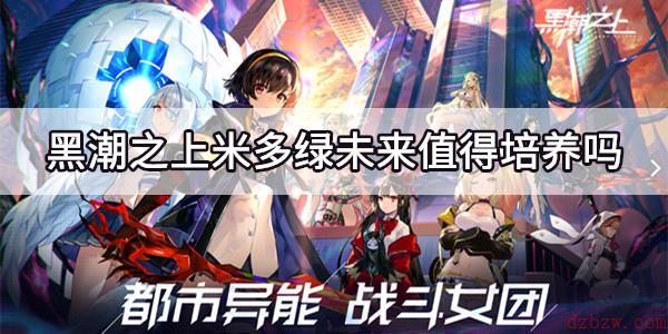 黑潮之上米多绿未来怎么玩