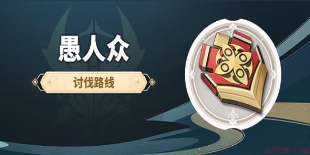 原神愚人众徽记哪里刷