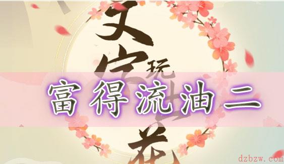 文字玩出花富得流油二通关攻略