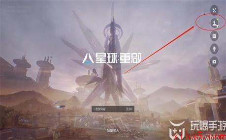 星球重启账号怎么绑定