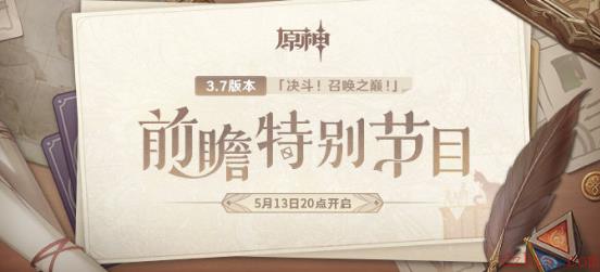 原神3.7前瞻直播在哪里看