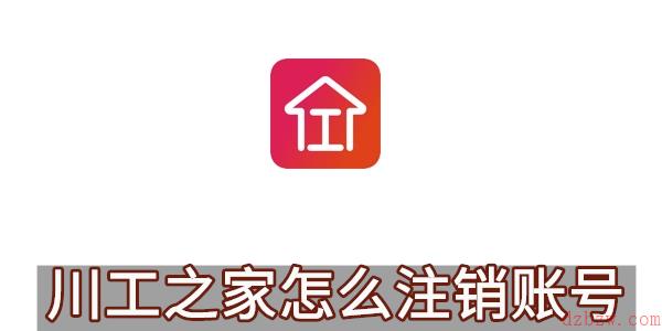 川工之家怎么注销账号