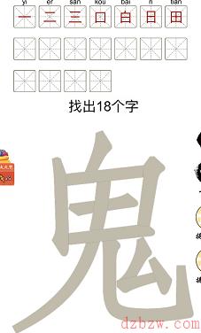 鬼找出18个字