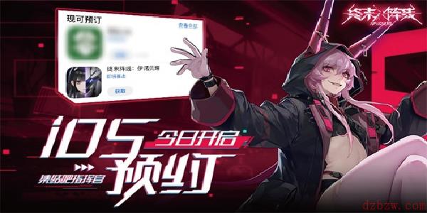 终末阵线：伊诺贝塔iOS预约今日开启集结吧指挥官